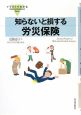 イラストでわかる　知らないと損する労災保険