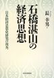 石橋湛山の経済思想