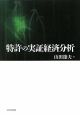 特許の実証経済分析