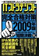 ITストラテジスト完全合格対策　2009