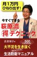 月1万円ひねり出す！今すぐできる荻原流（得）テクニック