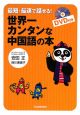 世界一カンタンな中国語の本　DVD付