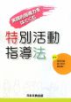 特別活動指導法　実践的指導力をはぐくむ