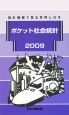 ポケット社会統計　2009