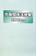 労働関係法規集　2009