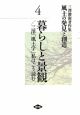 暮らしと景観／三澤「風土学」私はこう読む　風土の発見と創造　三沢勝衛著作集4