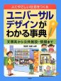 ユニバーサルデザインがわかる事典　人にやさしい社会をつくる