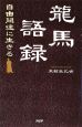 龍馬語録　自由闊達に生きる