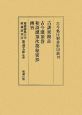 古訓密勘註／古今潅頂巻・桐火桶・和歌潅頂次第秘密抄・幽旨