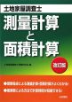 土地家屋調査士試験　測量計算と面積計算＜改訂版＞