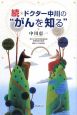 続★ドクター中川の“がんを知る”