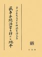 民事手続法学の新たな地平