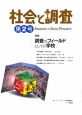 社会と調査　特集：調査のフィールドとしての学校（2）