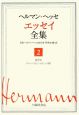 ヘルマン・ヘッセ　エッセイ全集　省察2（折々の日記2／自伝と回顧）（2）