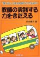 教師の実践する力をきたえる