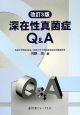 深在性真菌症Q＆A＜改訂3版＞