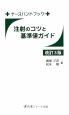 注射のコツと基準値ガイド＜改訂3版＞