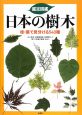 鑑定図鑑・日本の樹木