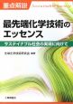 重点解説　最先端化学技術のエッセンス