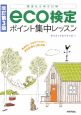 eco検定　ポイント集中レッスン＜改訂第3版＞