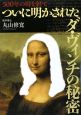 500年の時を経て　ついに明かされたダ・ヴィンチの秘密