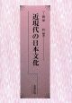 近現代の日本文化