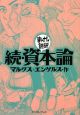 まんがで読破　続・資本論