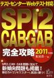 SPI2　CAB・GAB完全攻略　2011