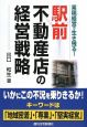 駅前不動産店の経営戦略