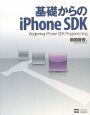 基礎からのiPhone　SDK