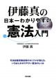 伊藤真の日本一わかりやすい憲法入門