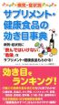 病気・症状別　サプリメント・健康食品の効き目事典