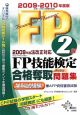 FP技能検定　2級　合格奪取問題集　学科試験編　2009－2010