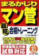 まるかじりマン管　最短合格トレーニング　平成21年