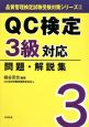 QC検定　3級対応　問題・解説集　品質管理検定試験受検対策シリーズ3