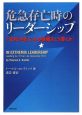 危急存亡時のリーダーシップ