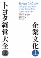 トヨタ経営大全2　企業文化（上）