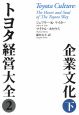 トヨタ経営大全2　企業文化（下）