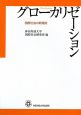 グローカリゼーション