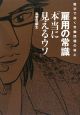 雇用の常識「本当に見えるウソ」