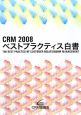 CRM2008　ベストプラクティス白書