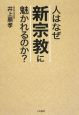 人はなぜ新宗教に魅かれるのか？