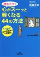 読むだけで　心がスーッと軽くなる44の方法