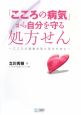 「こころの病気」から自分を守る処方せん