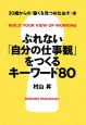 ぶれない「自分の仕事観」をつくるキーワード80