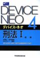 デバイス・ネオ　刑法1　総論（4）