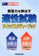 法科大学院　解答力を伸ばす適性試験　クイックスタディーブック