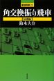 角交換振り飛車　基礎編