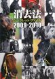 消去法　シークレット・ファイル　2009－2010