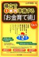 積立で1億円準備する「お金育て術」　Q＆A